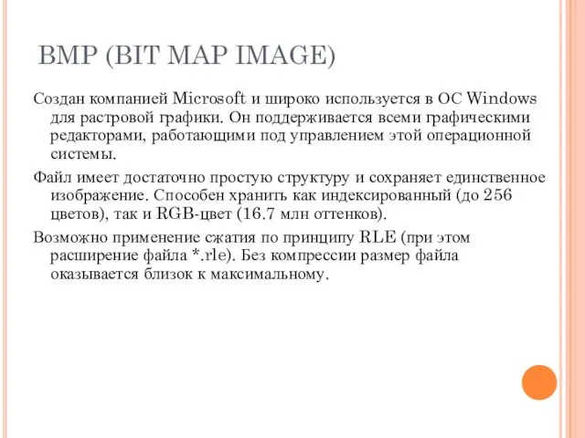 BMP (BIT MAP IMAGE) Создан компанией Microsoft и широко используется в