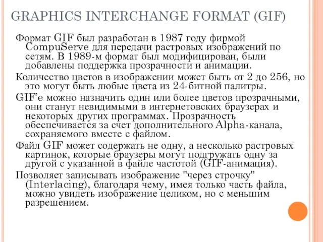 GRAPHICS INTERCHANGE FORMAT (GIF) Формат GIF был разработан в 1987 году