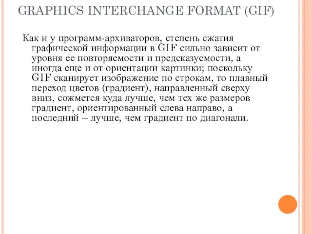 GRAPHICS INTERCHANGE FORMAT (GIF) Как и у программ-архиваторов, степень сжатия графической