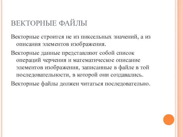 ВЕКТОРНЫЕ ФАЙЛЫ Векторные строится не из пиксельных значений, а из описания