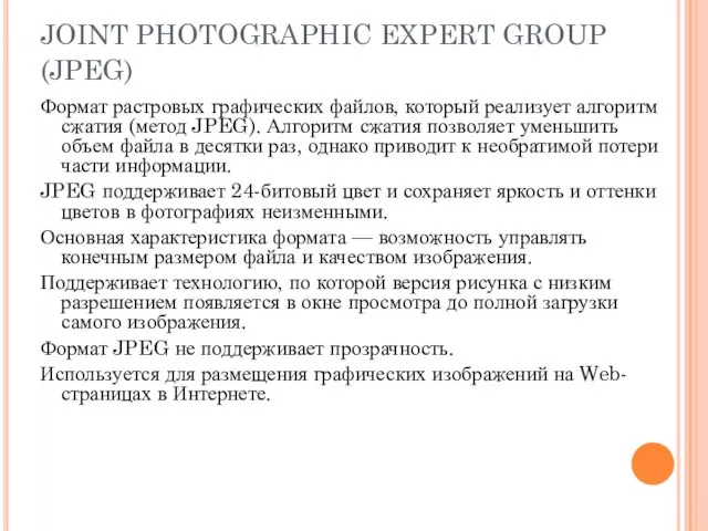 JOINT PHOTOGRAPHIC EXPERT GROUP (JPEG) Формат растровых графических файлов, который реализует