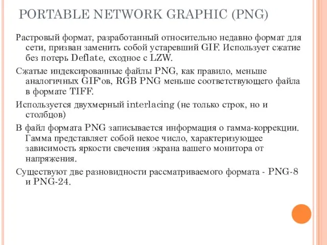 PORTABLE NETWORK GRAPHIC (PNG) Растровый формат, разработанный относительно недавно формат для