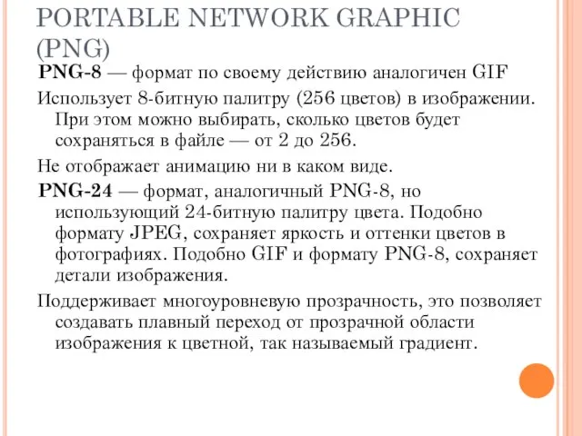 PORTABLE NETWORK GRAPHIC (PNG) PNG-8 — формат по своему действию аналогичен