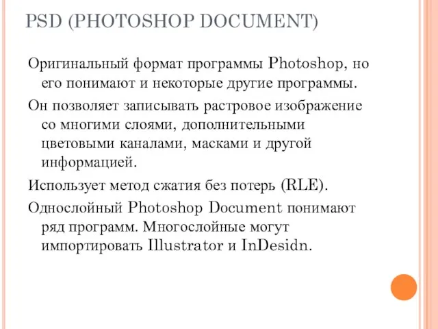 PSD (PHOTOSHOP DOCUMENT) Оригинальный формат программы Photoshop, но его понимают и