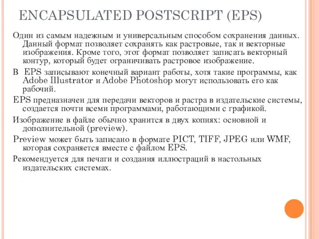 ENCAPSULATED POSTSCRIPT (EPS) Один из самым надежным и универсальным способом сохранения