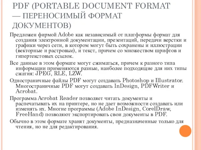 PDF (PORTABLE DOCUMENT FORMAT — ПЕРЕНОСИМЫЙ ФОРМАТ ДОКУМЕНТОВ) Предложен фирмой Adobe