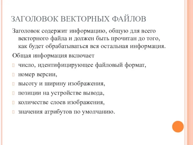 ЗАГОЛОВОК ВЕКТОРНЫХ ФАЙЛОВ Заголовок содержит информацию, общую для всего векторного файла