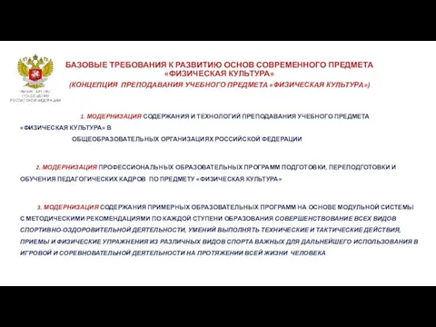 БАЗОВЫЕ ТРЕБОВАНИЯ К РАЗВИТИЮ ОСНОВ СОВРЕМЕННОГО ПРЕДМЕТА «ФИЗИЧЕСКАЯ КУЛЬТУРА» (КОНЦЕПЦИЯ ПРЕПОДАВАНИЯ