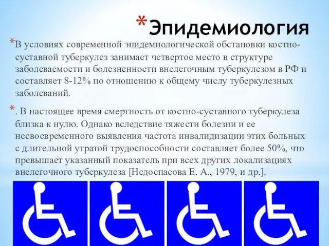 Эпидемиология В условиях современной эпидемиологической обстановки костно-суставной туберкулез занимает четвертое место