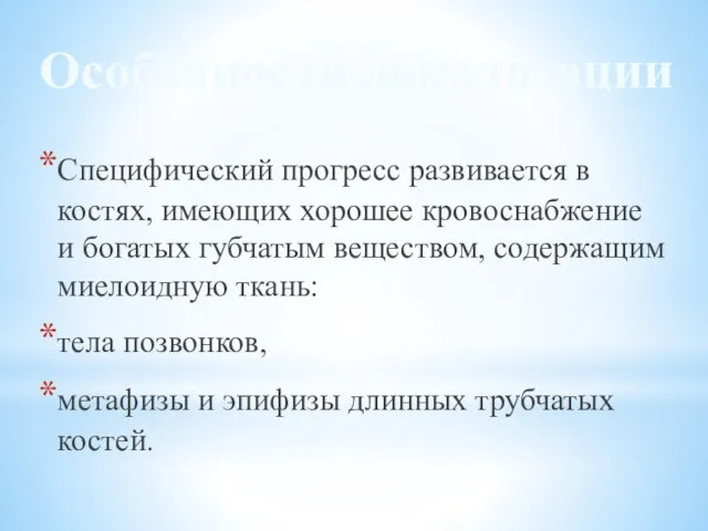 Специфический прогресс развивается в костях, имеющих хорошее кровоснабжение и богатых губчатым