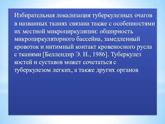 Избирательная локализация туберкулезных очагов в названных тканях связана также с особенностями