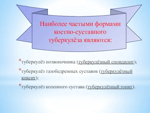 туберкулёз позвоночника (туберкулёзный спондилит); туберкулёз тазобедренных суставов (туберкулёзный коксит); туберкулёз коленного