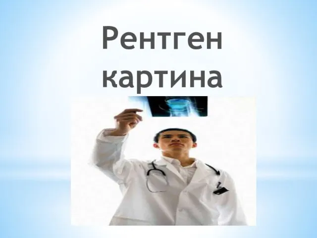 Рентген картина