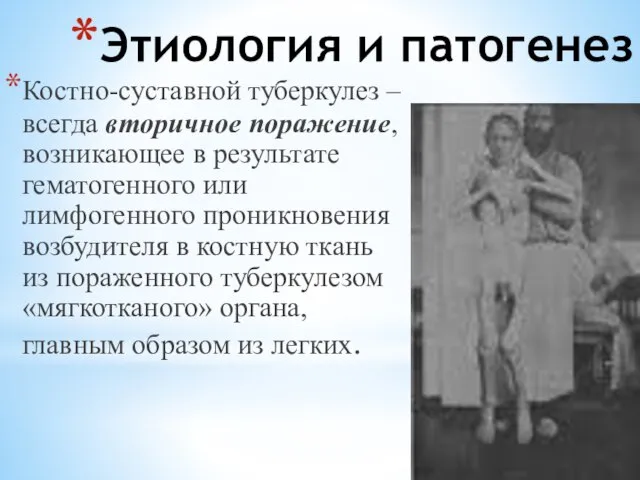 Этиология и патогенез Костно-суставной туберкулез – всегда вторичное поражение, возникающее в