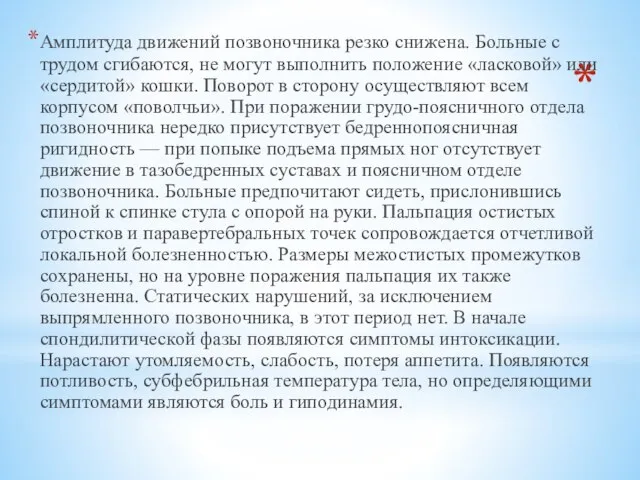 Амплитуда движений позвоночника резко снижена. Больные с трудом сгибаются, не могут