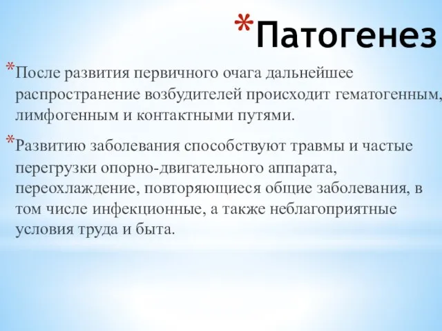 Патогенез После развития первичного очага дальнейшее распространение возбудителей происходит гематогенным, лимфогенным