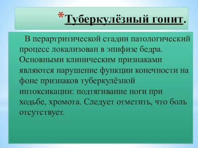 Туберкулёзный гонит. В перартритической стадии патологический процесс локализован в эпифизе бедра.