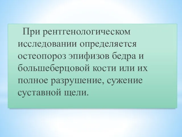 При рентгенологическом исследовании определяется остеопороз эпифизов бедра и большеберцовой кости или