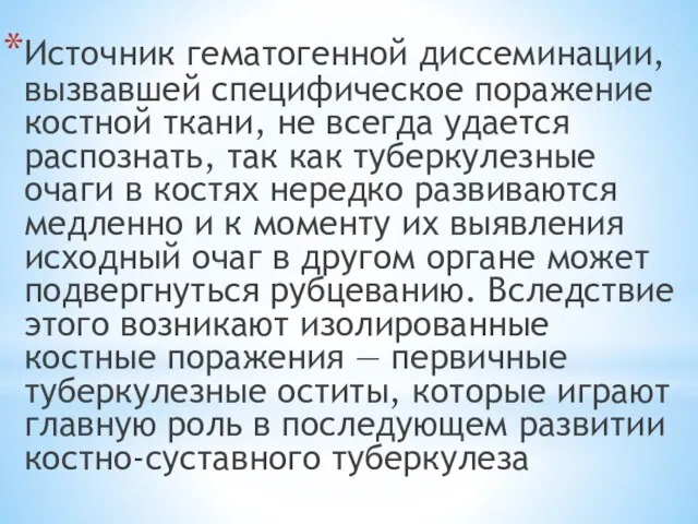 Источник гематогенной диссеминации, вызвавшей специфическое поражение костной ткани, не всегда удается