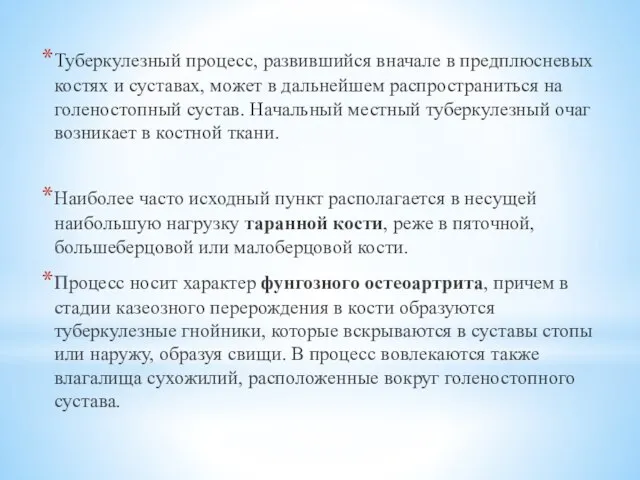 Туберкулезный процесс, развившийся вначале в предплюсневых костях и суставах, может в