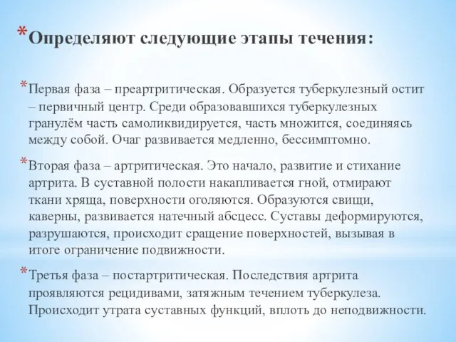 Определяют следующие этапы течения: Первая фаза – преартритическая. Образуется туберкулезный остит