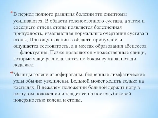 В период полного развития болезни эти симптомы усиливаются. В области голеностопного