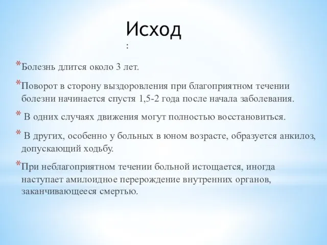 Болезнь длится около 3 лет. Поворот в сторону выздоровления при благоприятном