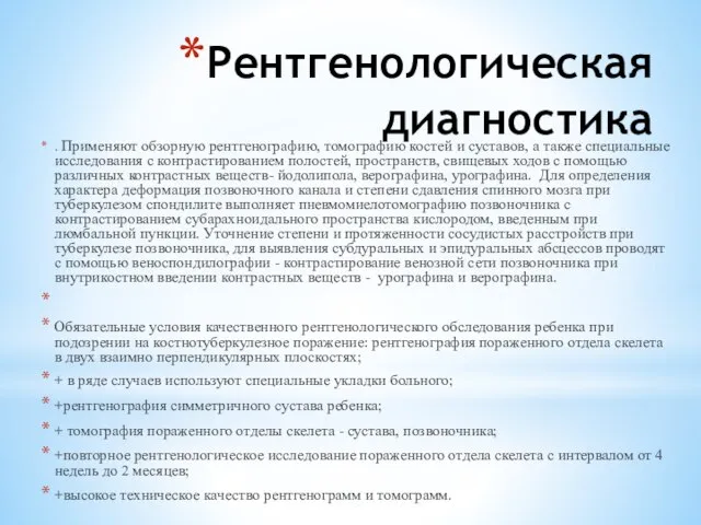 Рентгенологическая диагностика . Применяют обзорную рентгенографию, томографию костей и суставов, а