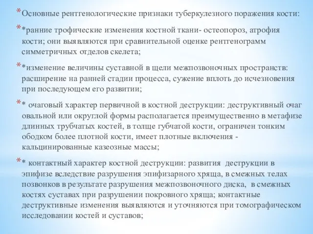 Основные рентгенологические признаки туберкулезного поражения кости: *ранние трофические изменения костной ткани-