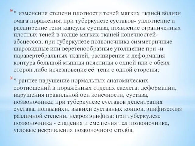 * изменения степени плотности теней мягких тканей вблизи очага поражения; при