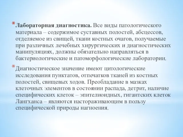 Лабораторная диагностика. Все виды патологического материала – содержимое суставных полостей, абсцессов,