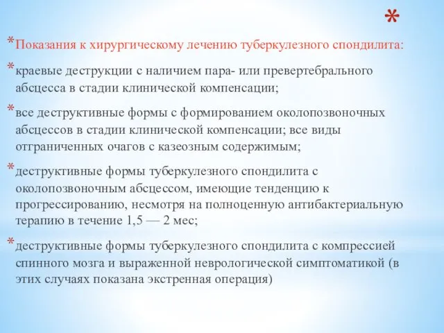 Показания к хирургическому лечению туберкулезного спондилита: краевые деструкции с наличием пара-