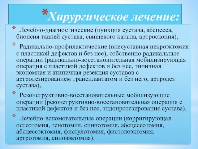 Хирургическое лечение: Лечебно-диагностические (пункция сустава, абсцесса, биопсия тканей сустава, свищевого канала,