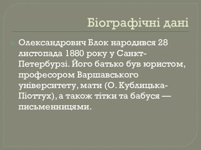 Біографічні дані Олександрович Блок народився 28 листопада 1880 року у Санкт-Петербурзі.