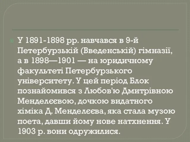 У 1891-1898 pp. навчався в 9-й Петербурзькій (Введенській) гімназії, а в