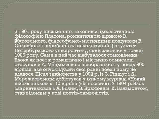 З 1901 року письменник захопився ідеалістичною філософією Платона, романтичною лірикою В.