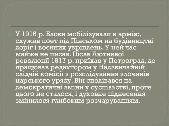 У 1916 р. Блока мобілізували в армію, служив поет під Пінськом