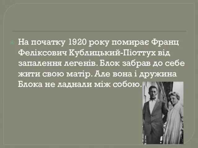 На початку 1920 року помирає Франц Феліксович Кублицький-Піоттух від запалення легенів.