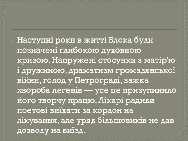 Наступні роки в житті Блока були позначені глибокою духовною кризою. Напружені