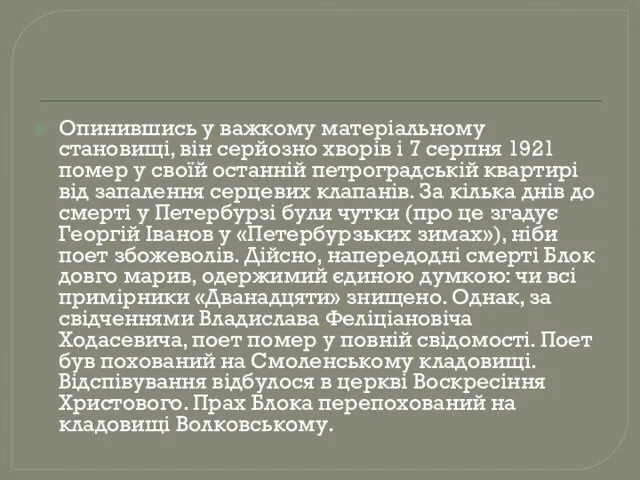 Опинившись у важкому матеріальному становищі, він серйозно хворів і 7 серпня