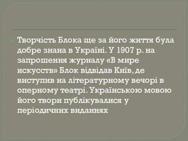 Творчість Блока ще за його життя була добре знана в Україні.