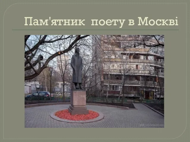 Пам'ятник поету в Москві