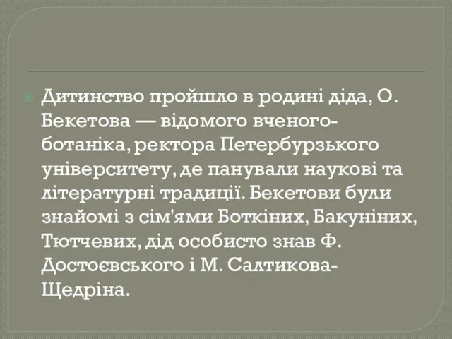 Дитинство пройшло в родині діда, О. Бекетова — відомого вченого-ботаніка, ректора