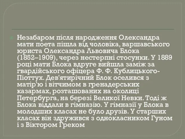 Незабаром після народження Олександра мати поета пішла від чоловіка, варшавського юриста