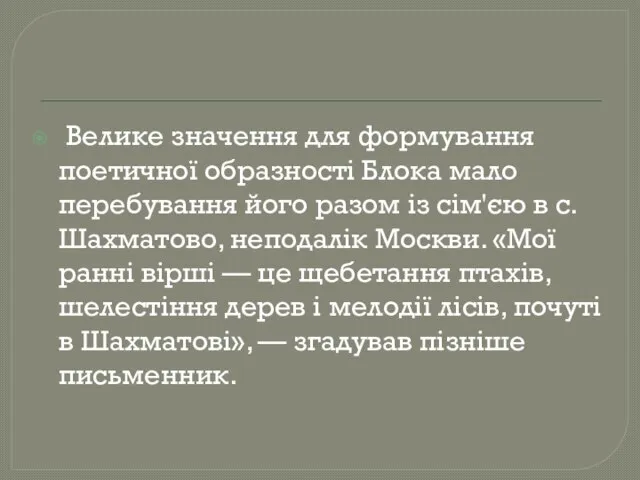 Велике значення для формування поетичної образності Блока мало перебування його разом