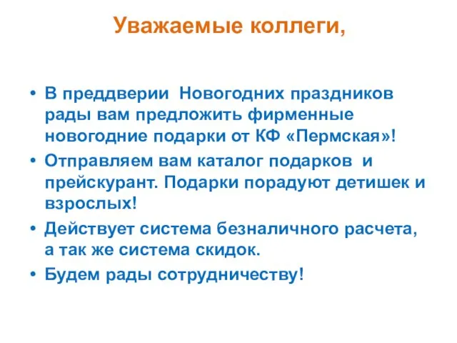 Уважаемые коллеги, В преддверии Новогодних праздников рады вам предложить фирменные новогодние