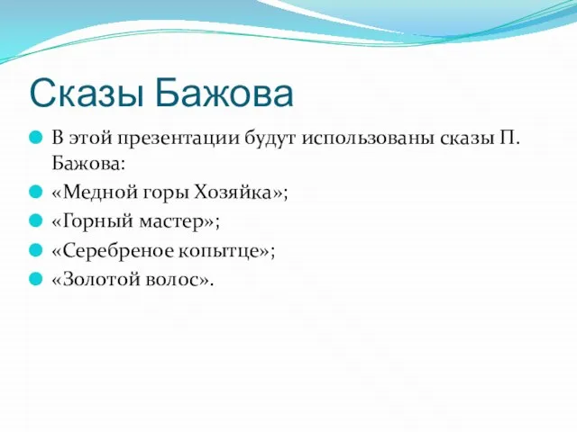 Сказы Бажова В этой презентации будут использованы сказы П.Бажова: «Медной горы