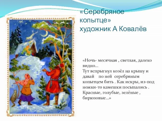 «Серебряное копытце» художник А Ковалёв «Ночь- месячная , светлая, далеко видно…