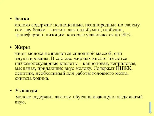 Белки молоко содержит полноценные, неоднородные по своему составу белки – казеин,