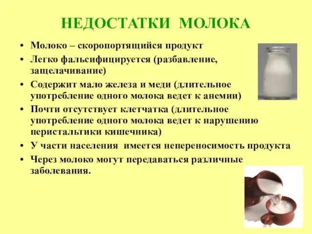 НЕДОСТАТКИ МОЛОКА Молоко – скоропортящийся продукт Легко фальсифицируется (разбавление, защелачивание) Содержит